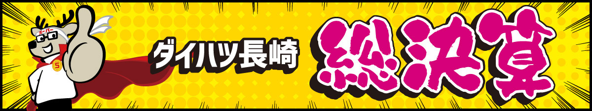 ダイハツ長崎 総決算